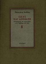 Ισχύς και απόφαση