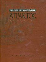 ΑΤΡΑΚΤΟΣ