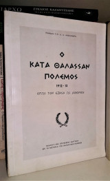 Ο κατά Θάλασσαν Πόλεμος 1912 - 13 όπως τον έζησα ως δόκιμος