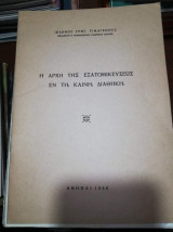 Η Αρχή της εξατομικευσεως εν τη Καινή Διαθήκη