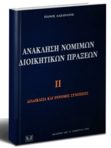 Ανάκληση νόμιμων διοικητικών πράξεων: Διαδικασία και έννομες συνέπειες