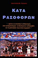 ΚΑΤΑ ΡΑΣΟΦΟΡΩΝ