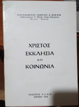Χριστος , Εκκλησία και Κοινωνία