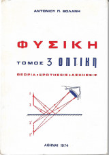 Φυσική Οπτική Τόμος 3