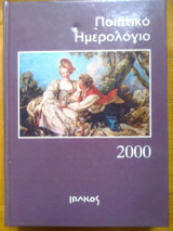 Ποιητικό ημερολόγιο 2000