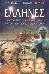 Έλληνες, αυτοί που τα είπαν όλα, αυτοί που τα έπραξαν όλα: Αυτοί που τα είπαν όλα, αυτοί που τα έπραξαν όλα