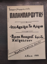 Παπαμπαρούτης