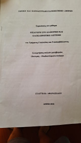 Σημειώσεις στο μάθημα "Εισαγωγή στον Διαφορικό και Ολοκληρωτικό Λογισμό"