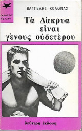 Τα Δάκρυα Είναι Γένους Ουδετέρου