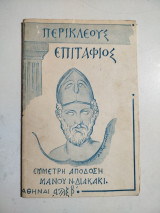Περικλέους Επιτάφιος έμμετρη απόδοση Μάνου Ν. Διακάκι
