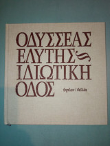 Οδυσσέας Ελύτης ιδιωτική οδός
