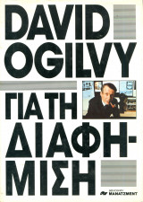 Ο David Ogilvy για τη διαφήμιση