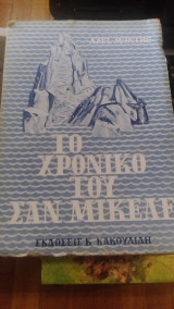 Το χρονικό του σαν μικελα
