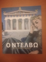 Ο Ντελβω και ο αρχαίος κοσμος