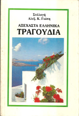 Αξεχαστα ελληνικα τραγουδια νο 4