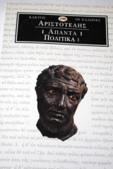 Αριστοτέλης Άπαντα Πολιτικά 1