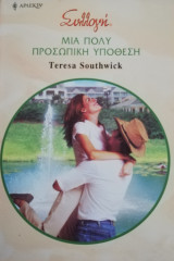 Μια πολύ προσωπική υπόθεση Άρλεκιν Συλλογή Νο 2861