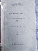 Η νέα αναθεώρησις του Αγγλικού ευχολογίου