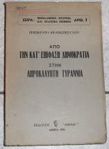 Απο την κατ επιφαση δημοκρατια στην απροκαλυπτη τυραννια 1976 φραγκοπουλος