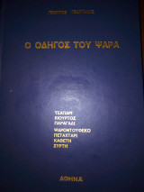 Ο οδηγος του ψαρα