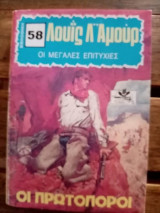 Οι πρωτοπόροι