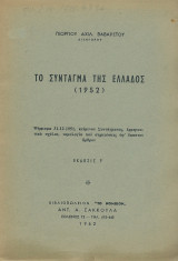 Το Σύνταγμα της Ελλάδος - 1952