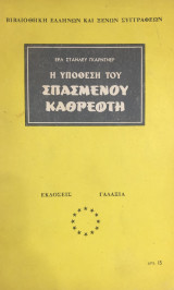 Η υπόθεση του σπασμένου καθρέφτη