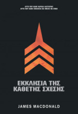 Εκκλησία Της Κάθετης Σχέσης