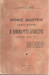 Θύμιος Δεδούσης λοχαγός - βουλευτής, Ο εθνομάρτυς αγωνιστής (Μάϊος 1941 - Απρίλιος 1947)