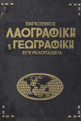Παγκόσμιος λαογραφική και γεωγραφική εγκυκλοπαίδεια. Τόμος Β