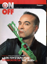 Περιοδικό On Off τεύχος 36