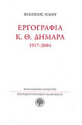 Εργογραφία Κ. Θ. Δημαρά 1917-2004