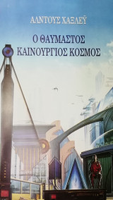 Ο θαυμαστος καινουργιος κοσμος