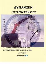 Δυναμική Στερεού Σώματος