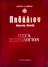 Πηδάλιον Βυζαντινής Μουσικής - Μέγα Στιχολόγιον