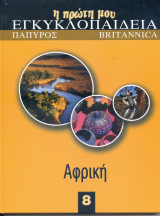 Η πρώτη μου εγκυκλοπαίδεια: Αφρική