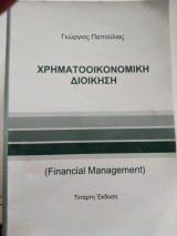 Χρηματοοικονομική διοίκηση
