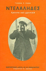 ΝΤΕΛΑΛΗΔΕΣ