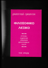 Φιλοσοφικό Λεξικό