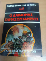 Ο δαίμονας ξαναζωντανεύει