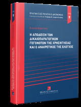 Η απόδειξη των δικαιοπαραγωγικών γεγονότων της χρησικτησίας και ο αναιρετικός της έλεγχος - Σειρά Πραγματείες Πολιτικής Δικονομίας Αριθμός τόμου: 9