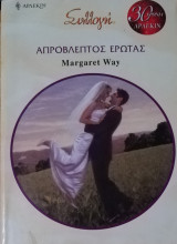 Απρόβλεπτος έρωτας Άρλεκιν Συλλογή Νο 2914