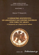Η ΝΟΜΟΘΕΤΙΚΗ ΔΡΑΣΤΗΡΙΟΤΗΤΑ ΕΠΙ ΔΙΟΚΛΗΤΙΑΝΟΥ ΚΑΙ Η ΚΡΑΤΙΚΗ ΠΑΡΕΜΒΑΣΗ ΣΤΟΝ ΤΟΜΕΑ ΤΟΥ ΔΙΚΑΙΟΥ