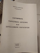 Αλγεβρικος τανυστικος λογισμος και συναλλοιωτη παραγωγιση