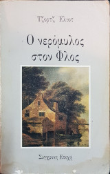 Ο Νερόμυλος του Φλός