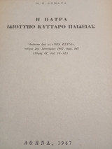 Η Πάτρα ιδιότυπο κύτταρο παιδείας