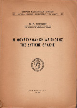 Η μουσουλμανική μειονότης της δυτικής Θράκης