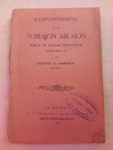 Κληρονομικόν των Ρωμαίων Δίκαιον καθ'α εν Ελλάδι πολιτεύεται