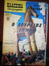 Κλασσικά Εικονογραφημένα #1276