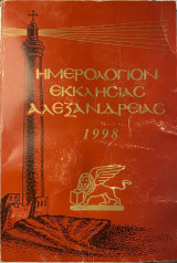 Ημερολόγιον Εκκλησίας Αλεξανδρείας 1998